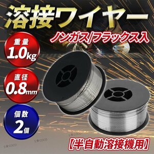 半自動溶接機 フラックスワイヤー ノンガスワイヤー 0.8ｍｍ 1kg 軟鉄 2個 溶接ワイヤー フラックス アーキュリー スズキット MIG 溶接 ②