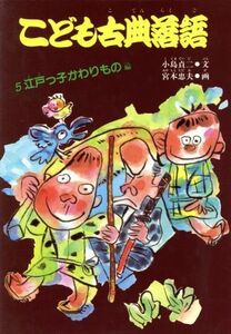 こども古典落語(５) 江戸っ子かわりもの編／小島貞二【著】，宮本忠夫【画】