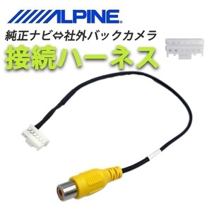 X9V X8V 7WV 7DV 用 アルパイン バックカメラ 配線 接続 コード アダプター ALPINE waK4