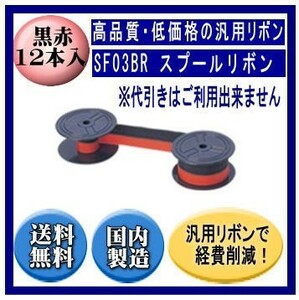 SF03BR　スプールリボン 黒/赤 リボンカートリッジ 汎用品（新品） 12本入※代引きはご利用出来ません