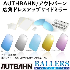 AUTBAHN ベンツ CLSクラス W219 2005/02～2008/04 RHD 広角ドレスアップサイドミラー アウトバーン ドアミラー 防眩加工 M23R