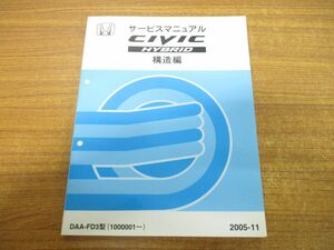 ●01)【同梱不可】サービスマニュアル CIVIC HYBRID 構造編/DAA-FD3型/1000001~/2005年/60SNC10/HONDA/シビック/ハイブリッド/ホンダ/A