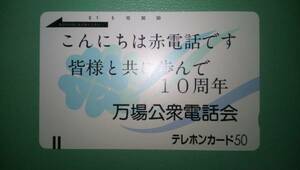 未使用テレホンカード５０度数