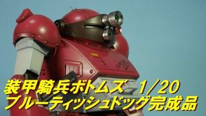 装甲騎兵ボトムズ 1/20 ブルーティッシュドッグドッグ 完成品