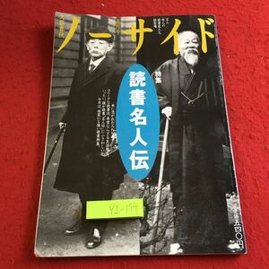 YZ-174 文藝春秋 ノーサイド 五月号 特集 読書名人伝 1995年発行 八千草薫 川本三郎 徳岡孝夫 中野孝次 池部良 祢津加奈子 尾崎士郎 など