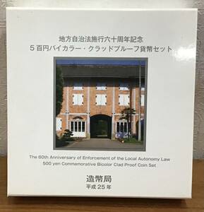 07-128-P:地方自治法施行60周年記念貨幣 六十周年 群馬県500円バイカラー・クラッドプルーフ貨幣セット_