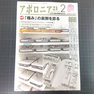 アポロニア21　2022年2月号 「痛み」の裏側を診る