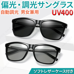 偏光 調光 サングラス UV400 ウェリントン 自動調光 変色 紫外線カット ドライブ アウトドア 釣り ケース付き おしゃれ メンズ レディース