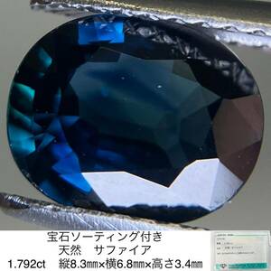 宝石ソーティング付き 天然　サファイア　1.792ct 縦8.3㎜×横6.8㎜×高さ3.4㎜ 1429S