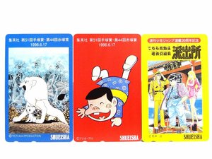 レアテレカ!! 未使用 こち亀 ジャングル大帝 バカボン 50度数×3 テレカ 集英社 第51回手塚賞・第44回赤塚賞 1996.6.17 ets... ☆P