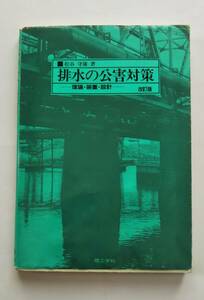 「排水の公害対策」-理論・装置・設計- 改訂版　松谷守康著　理工学社　１９９４年発行