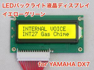 YAMAHA DX7 用 イエローグリーン LEDバックライト液晶ディスプレイ 