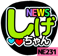 応援うちわシール ★NEWS ニュース★ NE231加藤シゲアキ