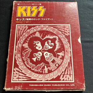 希少 ロック・バンド［パート譜］シリーズ 完全レコード・コピー KISS キッス/地獄のロックファイアー 70