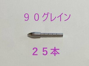 【未使用　送料無料　国内発送】アーチェリー　90グレイン　ワンピースポイント25本