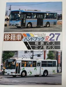 移籍車ハンドブックR 27 相鉄バス・江ノ電バス/移籍車調査委員会/同人誌
