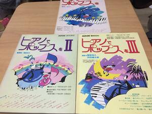 ピアノでポップスを I　Ⅱ　Ⅲ　 NHK趣味講座　　3冊まとめて☆☆☆