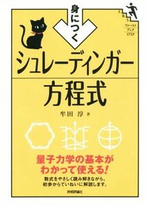 身につくシュレーディンガー方程式 ファーストブックＳＴＥＰ／牟田淳(著者)