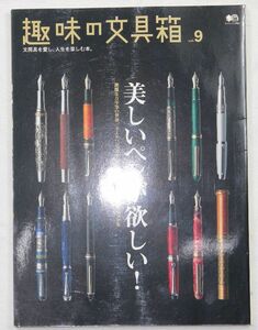 ★エイムック1462 趣味の文具箱vol.9 美しいペンが欲しい！ 艶麗な万年筆の世界 