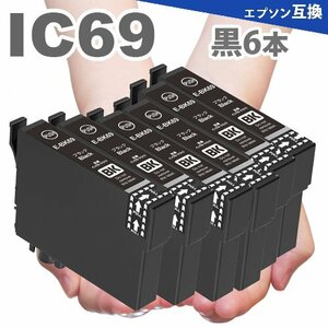 ICBK69L 黒6本 エプソン プリンターインク ICBK69 互換インク PX-045A PX-105 PX-405A PX-435A PX-505F PX-535F A6