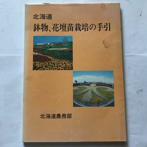 北海道　鉢物、花壇苗栽培の手引　北海道農務部