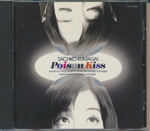 CD●熊谷幸子 POISON KISS