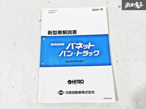 日産 純正 S20 バネット バン トラック 新型車解説書 平成6年4月 1994年 整備書 サービスマニュアル 1冊 即納 棚S-3