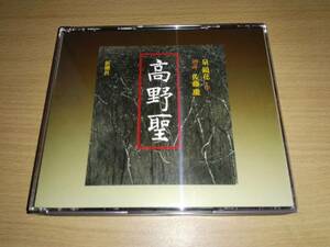 新潮社2ＣＤ「高野聖」泉鏡花