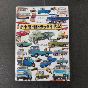 ◆小型、軽トラック年代記　グランプリ出版.2007年6月第３刷発行◆