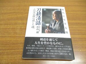 ●01)【同梱不可】現代に生きる糧/刀耕清話/小川忠太郎の遺した魂/杉山融/体育とスポーツ出版社/平成22年/A