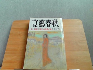 文藝春秋　1999年12月号　ヤケ強いシミ有 1999年12月1日 発行