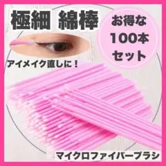 綿棒 マイクロファイバーブラシ 100本 まつげブラシ まつエク 極細 ピンク