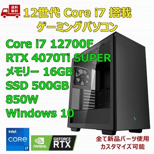 【新品】ゲーミングパソコン 12世代 Core i7 12700F/RTX4070Ti SUPER/B760/M.2 SSD 500GB/メモリ 16GB/850W GOLD