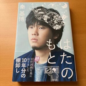 【送料無料】はたのもと 秦基博／著