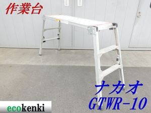 ★売切り！★可搬式作業台 GTWR-10★脚立★足場★中古★手がかり棒なし★【法人限定配送！個人宅不可】