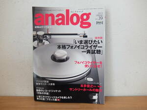 季刊 analog Vol.39　本格フォノイコライザー一斉試聴　季刊アナログ　中古