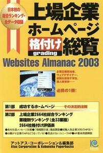 上場企業ホームページ格付け総覧(２００３) Ｗｅｂｓｉｔｅｓ　Ａｌｍａｎａｃ 光文社ペーパーバックス１０／アットアスコーポレーション(