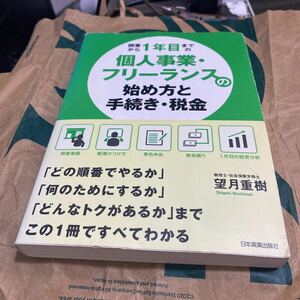 開業から１年目までの個人事業・フリーランスの始め方と手続き・税金 望月重樹／著