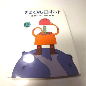 『きまぐれロボット』星 新一作。和田 誠絵。ゴールデンコンビ。2003。中古本。