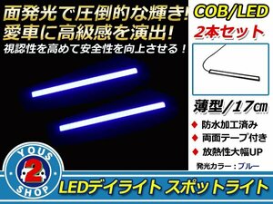メール便 COB LEDデイライト スポットライト 17cm 薄型 防水 12V ブルー