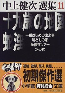 【中古】 十九歳の地図・蛇淫 他 中上健次選集 11 (小学館文庫)