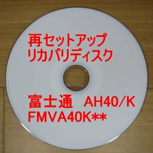 再セットアップ 富士通 FMV AH40/K リカバリーディスク FMVA40K** Win8 FUJITSU 送料無料