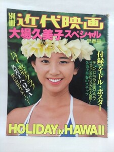 即決☆大場久美子スペシャル 早春号☆別冊近代映画☆昭和54年☆貴重本☆古本☆送310