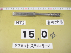 SRMF-15.0Φ 底付穴タイプ タフカットスキルリーマ 　日研　中古品　MT2シャンク