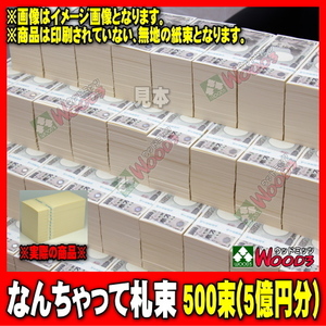 ウッドミッツ なんちゃって札束 500束 5億円分 (100万円が500個 1千万円が50個)　1万円札サイズ 札束 札束もどき