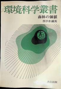 環境科学叢書　森林の価値　四手井綱英　共立出版　YA230505K1