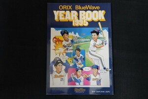 xd05/ORIX Blue Wave YEAR BOOK 1995　オリックス　ブルーウェーブ イヤーブック1995