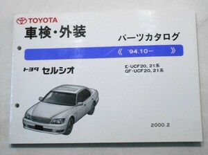 トヨタ CERSIOR 1994.10- E-UCF20.21 車検・外装パーツカタログイ。