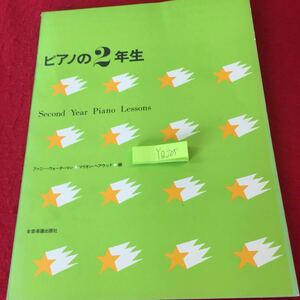 YQ205 ピアノの2年生 ファニー・ウォーターマン マリオン・ヘアウッド編 全音楽譜出版社 1969年発行 タンゴ メヌエット カンタービレ