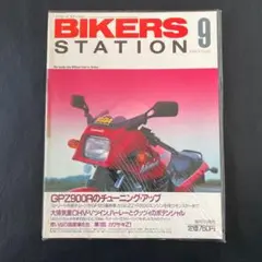Bikers Station 特集：カワサキ　GPZ900R